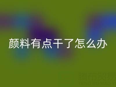 丙烯颜料有点干了怎么补救？可以加水吗？——库存颜料星空体育(中国)官方网站STAR SPORTS公司专业解答