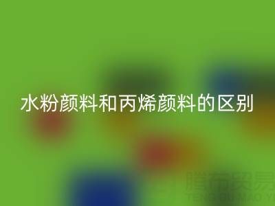 水粉颜料和丙烯颜料是一回事吗？纺织染料星空体育(中国)官方网站STAR SPORTS厂家为您解答