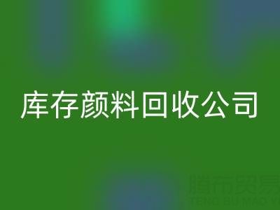丙烯干了怎么办才能恢复正常原样——库存颜料星空体育(中国)官方网站STAR SPORTS公司