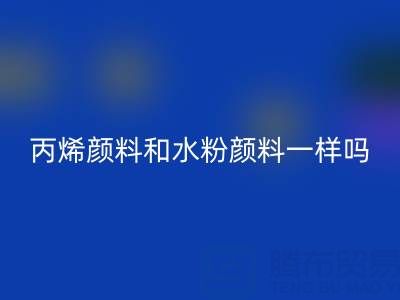 丙烯颜料和水粉颜料一样吗？具体怎么用——分散染料星空体育(中国)官方网站STAR SPORTS公司