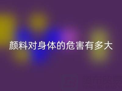 化工颜料对身体的危害有多大——直接染料星空体育(中国)官方网站STAR SPORTS厂家的专业解析
