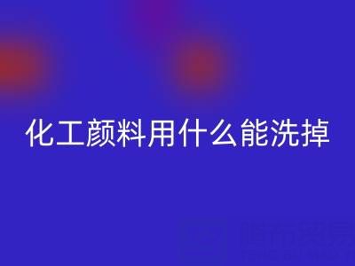 化工颜料用什么能洗掉？——分散染料星空体育(中国)官方网站STAR SPORTS公司专业解答
