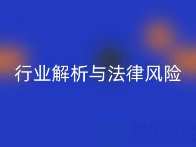 过期染料星空体育(中国)官方网站STAR SPORTS高价星空体育(中国)官方网站STAR SPORTS是否违法？行业解析与法律风险提示