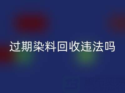 过期染料星空体育(中国)官方网站STAR SPORTS公司违法处置化工颜料会受到哪些处罚？