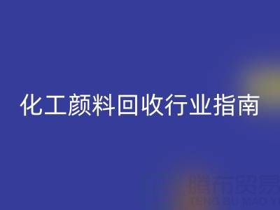 2025年过期染料星空体育(中国)官方网站STAR SPORTS公司推荐大全：化工颜料星空体育(中国)官方网站STAR SPORTS行业权威指南