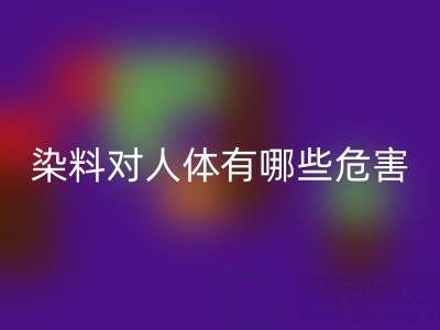 化工染料对人体有哪些危害？核酸染料星空体育(中国)官方网站STAR SPORTS厂家如何处理？