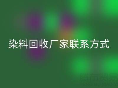 上海腾布贸易：化工染料星空体育(中国)官方网站STAR SPORTS厂家联系方式与电话查询指南