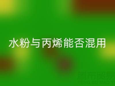 水粉与丙烯颜料能否混用？艺术创作与环保星空体育(中国)官方网站STAR SPORTS的深度解析