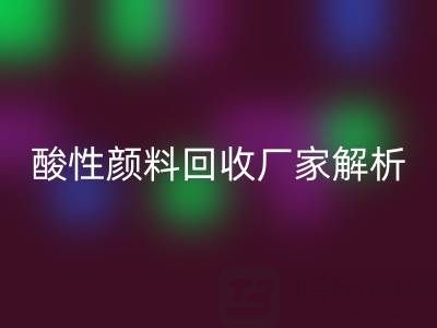 直接染料和活性染料的区别是什么？——酸性颜料星空体育(中国)官方网站STAR SPORTS厂家解析