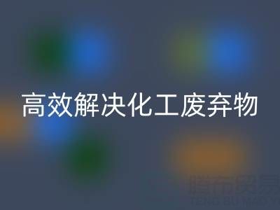 上海过期染料星空体育(中国)官方网站STAR SPORTS处理指南：专业厂家如何高效解决化工废弃物