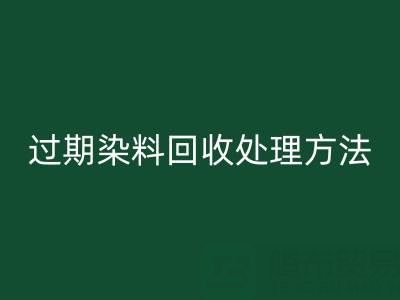 过期染料星空体育(中国)官方网站STAR SPORTS处理方法有哪些（废旧颜料星空体育(中国)官方网站STAR SPORTS厂家）