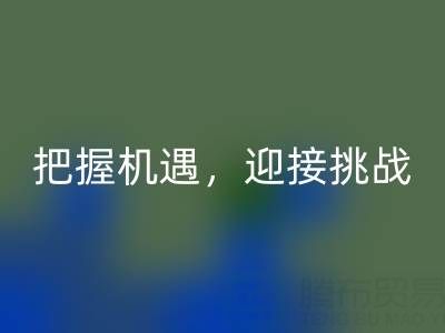 库存棉纱星空体育(中国)官方网站STAR SPORTS的未来趋势：把握机遇，迎接挑战