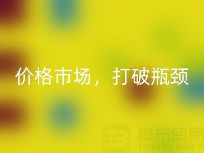 库存棉纱星空体育(中国)官方网站STAR SPORTS之道：精准定位价格市场，打破瓶颈