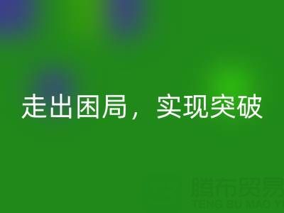 库存棉纱星空体育(中国)官方网站STAR SPORTS公司的创新解决方案：走出困局，实现突破