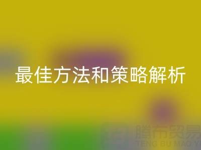 库存棉纱星空体育(中国)官方网站STAR SPORTS厂家的全面指南：最佳方法和策略解析