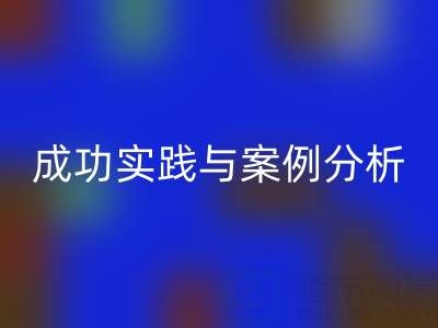 解密库存棉纱星空体育(中国)官方网站STAR SPORTS厂家的秘诀：成功实践与案例分析