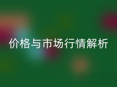 箱包辅料星空体育(中国)官方网站STAR SPORTS明细表，厂家、价格与市场行情全解析