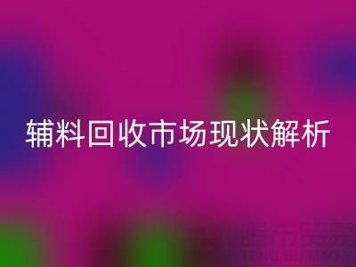 南通辅料星空体育(中国)官方网站STAR SPORTS市场现状解析，企业如何高效处理闲置资源？