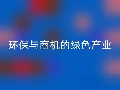 星空体育(中国)官方网站STAR SPORTS布料衣服辅料，环保与商机并存的绿色产业