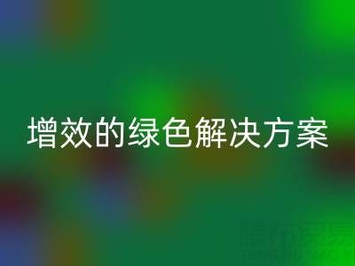 库存辅料星空体育(中国)官方网站STAR SPORTS，企业降本增效的绿色解决方案