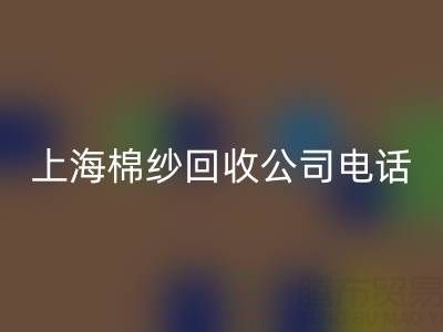 上海棉纱星空体育(中国)官方网站STAR SPORTS公司电话号码有哪些——星空体育(中国)官方网站STAR SPORTS库存棉纱厂家