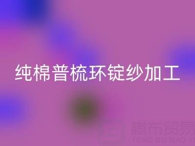 纯棉普梳环锭纱加工工艺流程解析——浙江棉纱星空体育(中国)官方网站STAR SPORTS公司专业分享