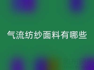 气流纺纱面料有哪些独特优势？杭州棉纱星空体育(中国)官方网站STAR SPORTS公司深度解析