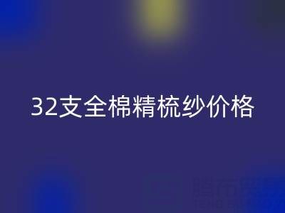 32支全棉精梳纱价格多少钱？浙江棉纱星空体育(中国)官方网站STAR SPORTS厂家行情解析