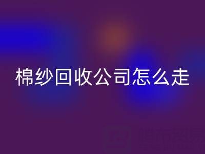 上海棉纱星空体育(中国)官方网站STAR SPORTS公司具体怎么走便捷——星空体育(中国)官方网站STAR SPORTS库存棉纱厂家