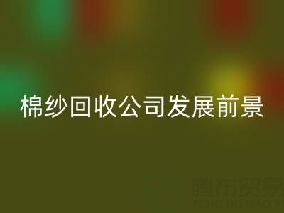 上海棉纱星空体育(中国)官方网站STAR SPORTS公司发展前景以及擅长领域——星空体育(中国)官方网站STAR SPORTS库存棉纱厂家