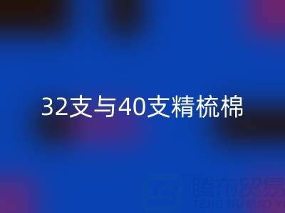 32支与40支精梳棉对比解析：浙江棉纱星空体育(中国)官方网站STAR SPORTS厂家的专业指南
