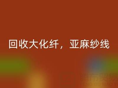 上海棉纱星空体育(中国)官方网站STAR SPORTS公司，专业星空体育(中国)官方网站STAR SPORTS大化纤，亚麻纱线，纯棉纱线