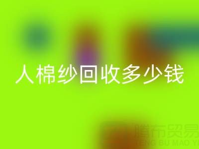库存人棉纱星空体育(中国)官方网站STAR SPORTS多少钱一吨——上海腾布贸易公司