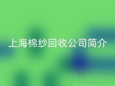 上海棉纱星空体育(中国)官方网站STAR SPORTS公司简介，以及主营项目——星空体育(中国)官方网站STAR SPORTS库存棉纱厂家