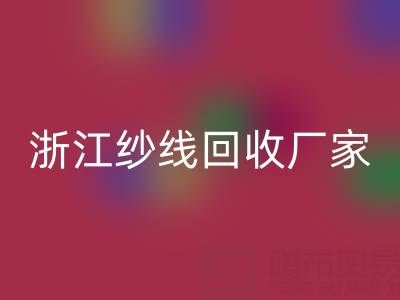 清仓人棉纱星空体育(中国)官方网站STAR SPORTS多少钱一吨？（浙江纱线星空体育(中国)官方网站STAR SPORTS厂家与公司）
