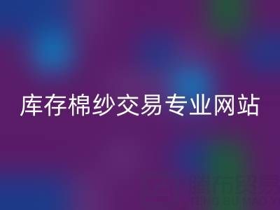 库存人棉纱星空体育(中国)官方网站STAR SPORTS行情趋势——库存棉纱交易专业网站