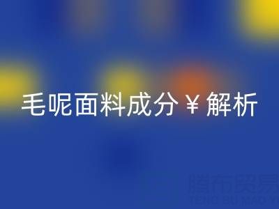 毛呢面料成分解析：是否会起球？布料星空体育(中国)官方网站STAR SPORTS公司必读指南