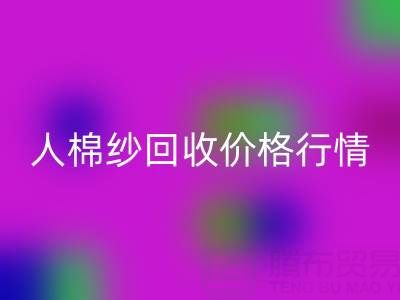 上海库存人棉纱星空体育(中国)官方网站STAR SPORTS价格行情——浙江棉纱收购厂家