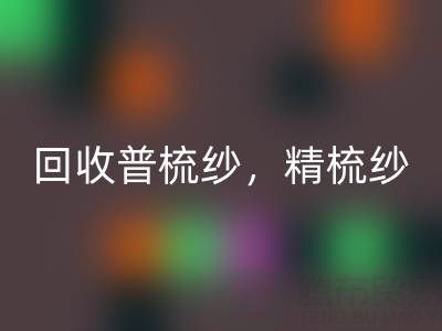 上海棉纱星空体育(中国)官方网站STAR SPORTS公司，高价星空体育(中国)官方网站STAR SPORTS普梳纱，精梳纱，废纺纱