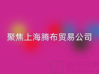 高价星空体育(中国)官方网站STAR SPORTS布料厂家分布与品牌推荐——聚焦上海腾布贸易公司