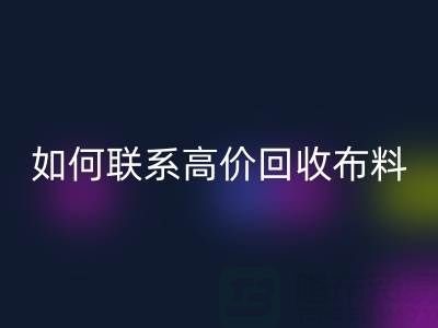 上海腾布贸易：如何高效联系高价星空体育(中国)官方网站STAR SPORTS布料厂家？