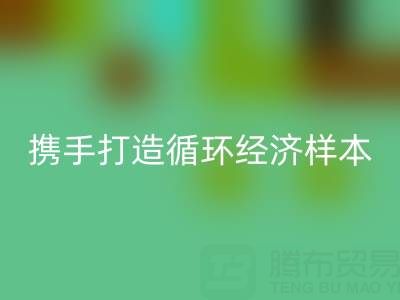 绿色转型新标杆：上海库存布料星空体育(中国)官方网站STAR SPORTS公司与波司登携手打造循环经济样本