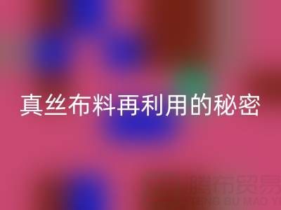上海真丝布料星空体育(中国)官方网站STAR SPORTS电话直击行业内幕：了解真丝布料再利用的秘密