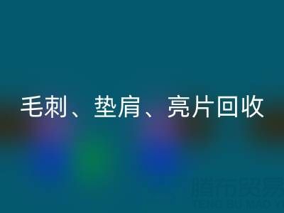 上海服装辅料星空体育(中国)官方网站STAR SPORTS公司主营产品：毛刺、垫肩、亮片、珠子星空体育(中国)官方网站STAR SPORTS服务