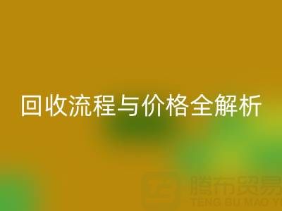 上海真丝布料星空体育(中国)官方网站STAR SPORTS电话、流程与价格全解析：一文掌握核心信息