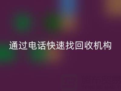 上海真丝布料星空体育(中国)官方网站STAR SPORTS指南：如何通过电话快速找到可靠星空体育(中国)官方网站STAR SPORTS机构