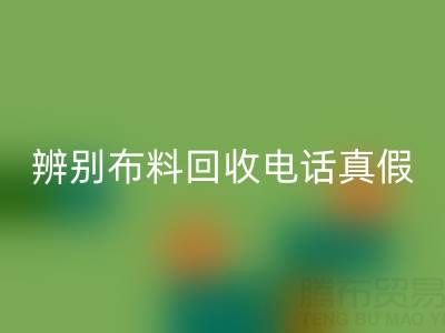 如何辨别上海真丝布料星空体育(中国)官方网站STAR SPORTS电话的真假？谨防诈骗陷阱