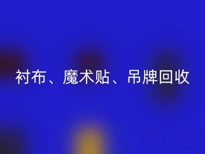 上海服装辅料星空体育(中国)官方网站STAR SPORTS公司高价星空体育(中国)官方网站STAR SPORTS：衬布、魔术贴、吊牌