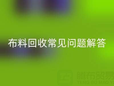 上海真丝布料星空体育(中国)官方网站STAR SPORTS电话常见问题解答：针对疑问一一解答