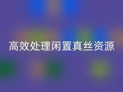 上海真丝布料星空体育(中国)官方网站STAR SPORTS电话解读：如何高效处理闲置真丝资源